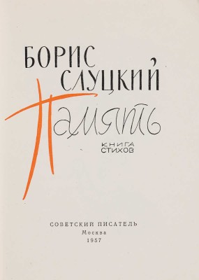 Слуцкий Б. Память. Книга стихов. М.: Советский писатель, 1957.